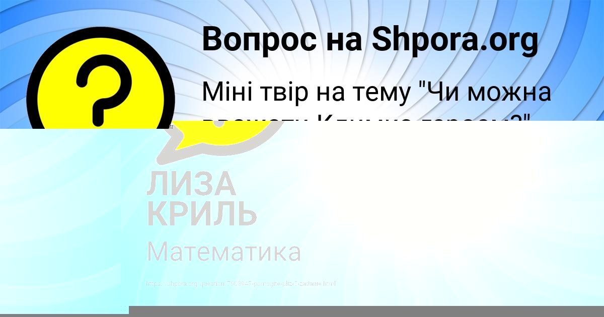 Картинка с текстом вопроса от пользователя Стася Лукьяненко