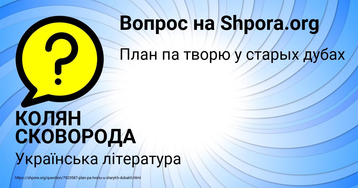 Картинка с текстом вопроса от пользователя КОЛЯН СКОВОРОДА