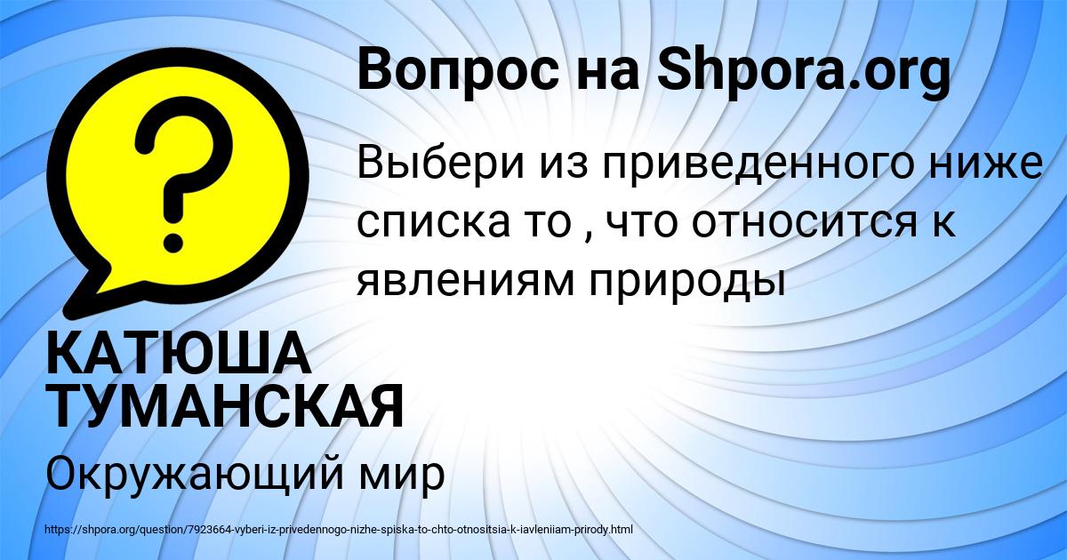 Картинка с текстом вопроса от пользователя КАТЮША ТУМАНСКАЯ