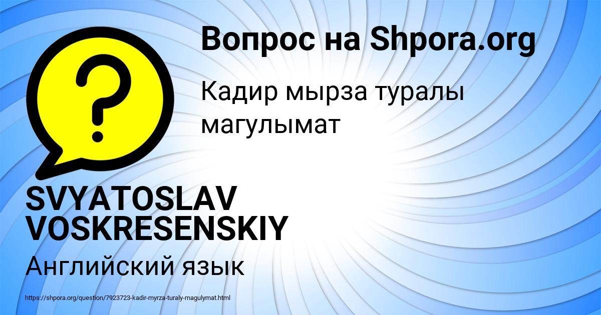 Картинка с текстом вопроса от пользователя SVYATOSLAV VOSKRESENSKIY