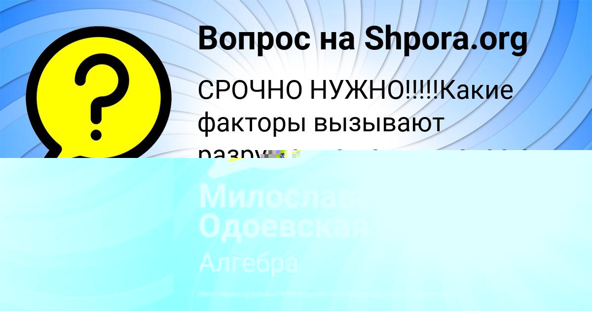 Картинка с текстом вопроса от пользователя Милослава Одоевская