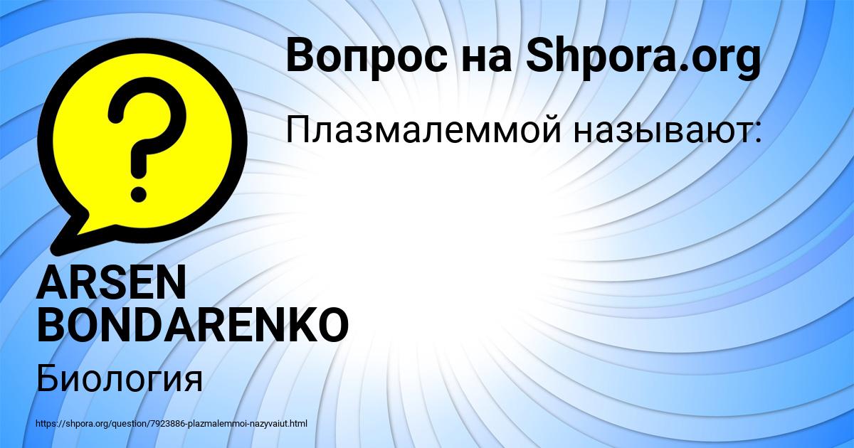 Картинка с текстом вопроса от пользователя ARSEN BONDARENKO