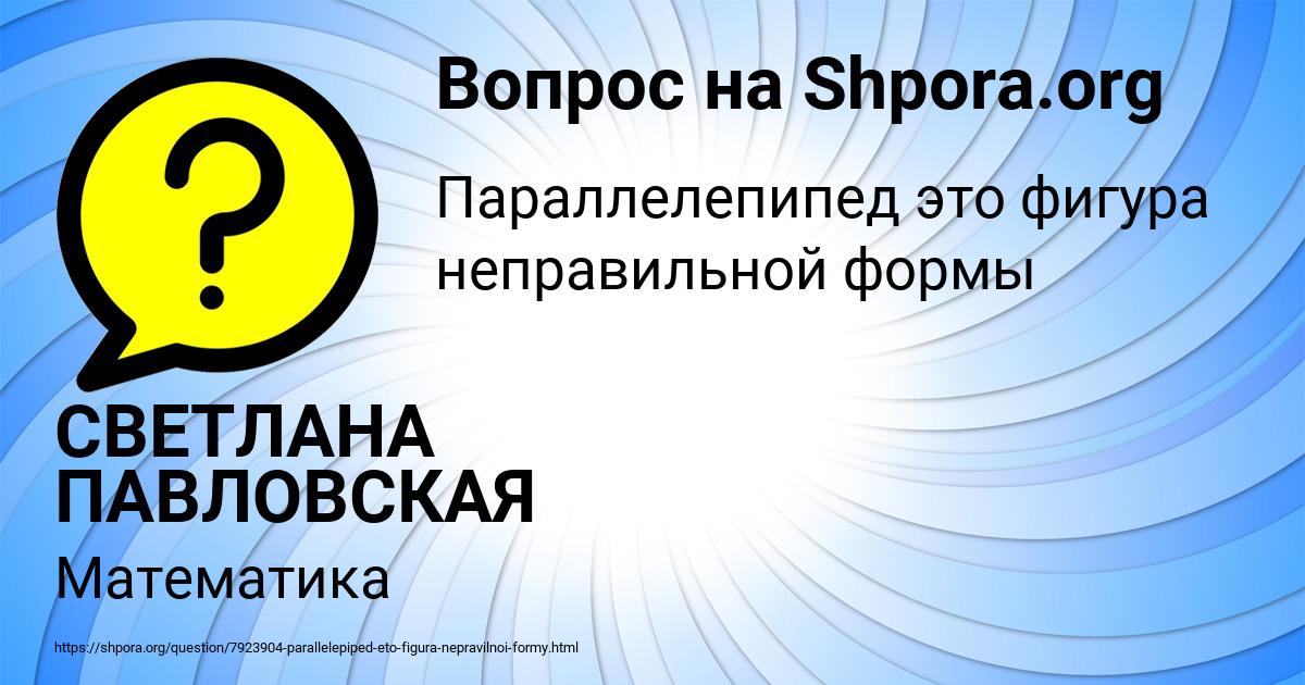 Картинка с текстом вопроса от пользователя СВЕТЛАНА ПАВЛОВСКАЯ