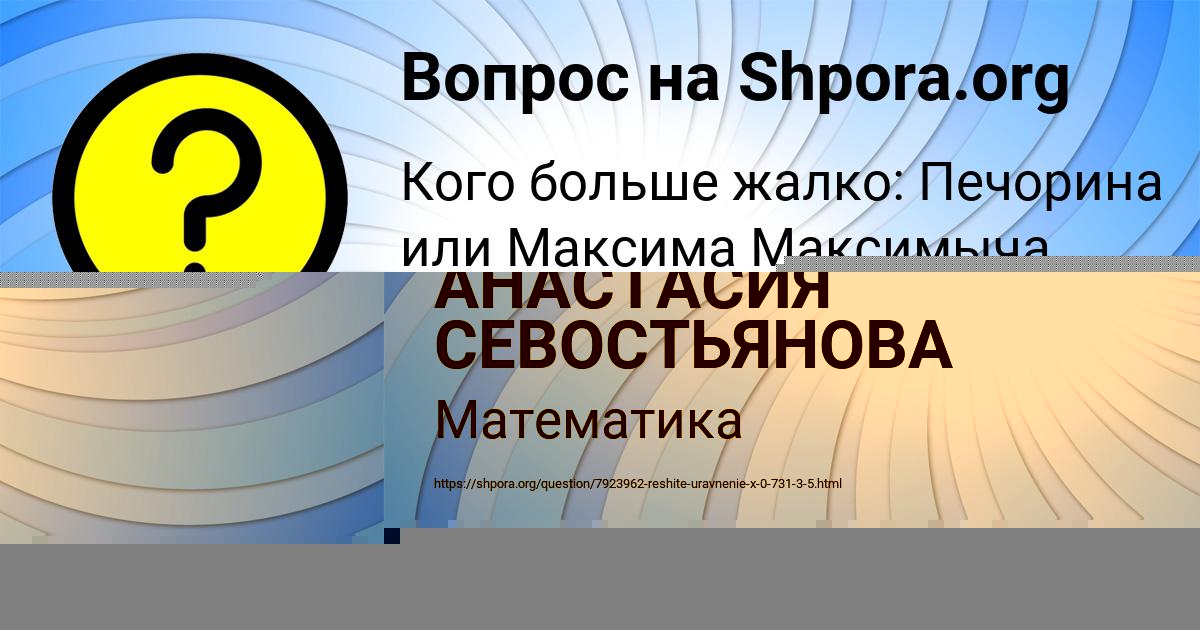 Картинка с текстом вопроса от пользователя АНАСТАСИЯ СЕВОСТЬЯНОВА