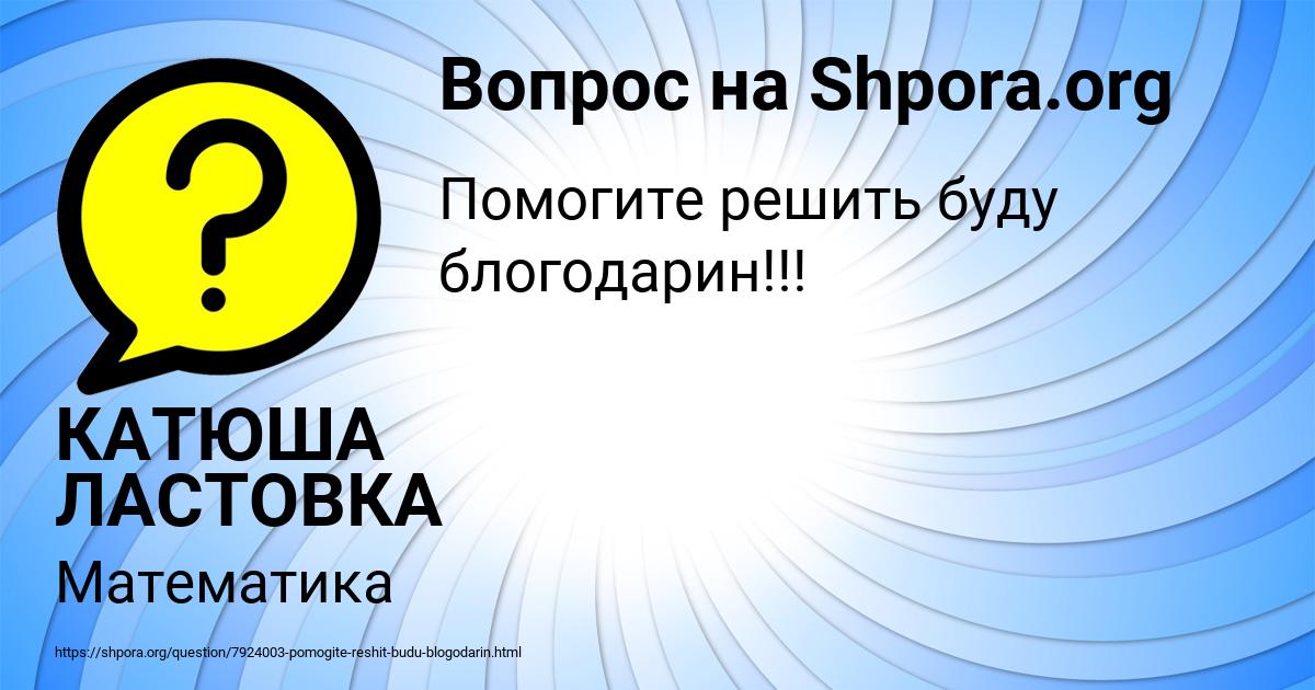 Картинка с текстом вопроса от пользователя КАТЮША ЛАСТОВКА