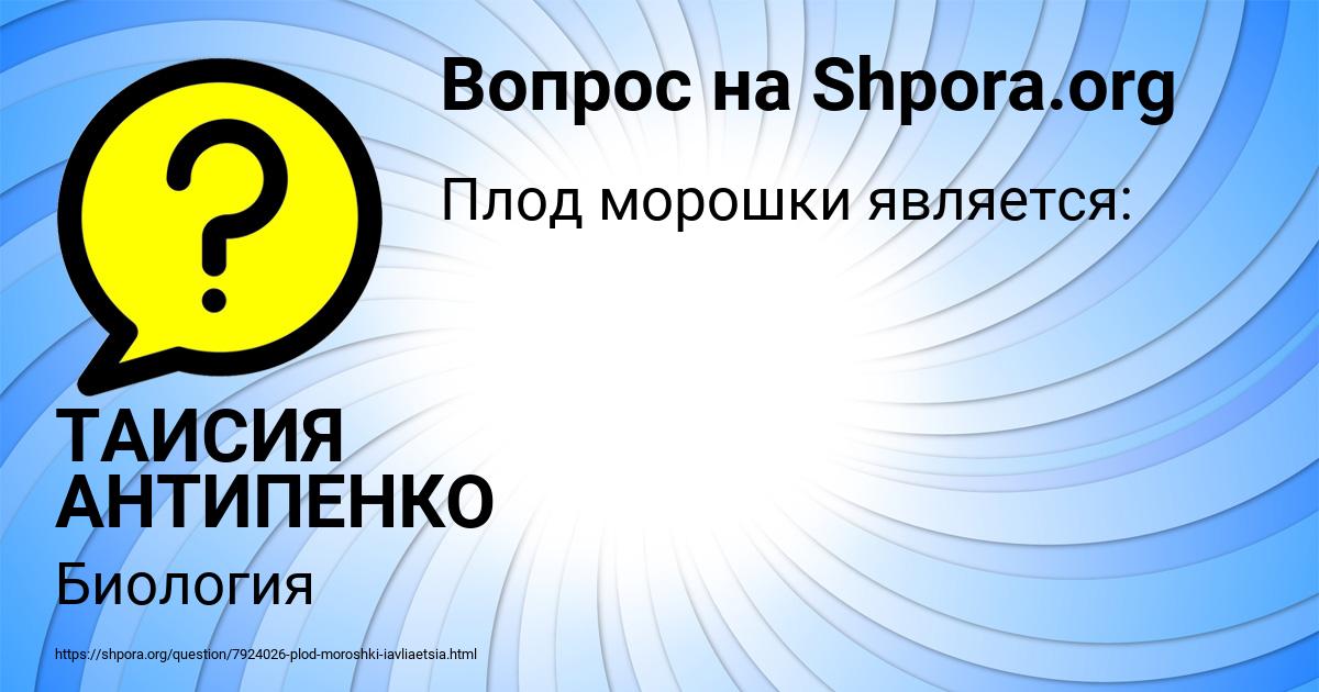 Картинка с текстом вопроса от пользователя ТАИСИЯ АНТИПЕНКО