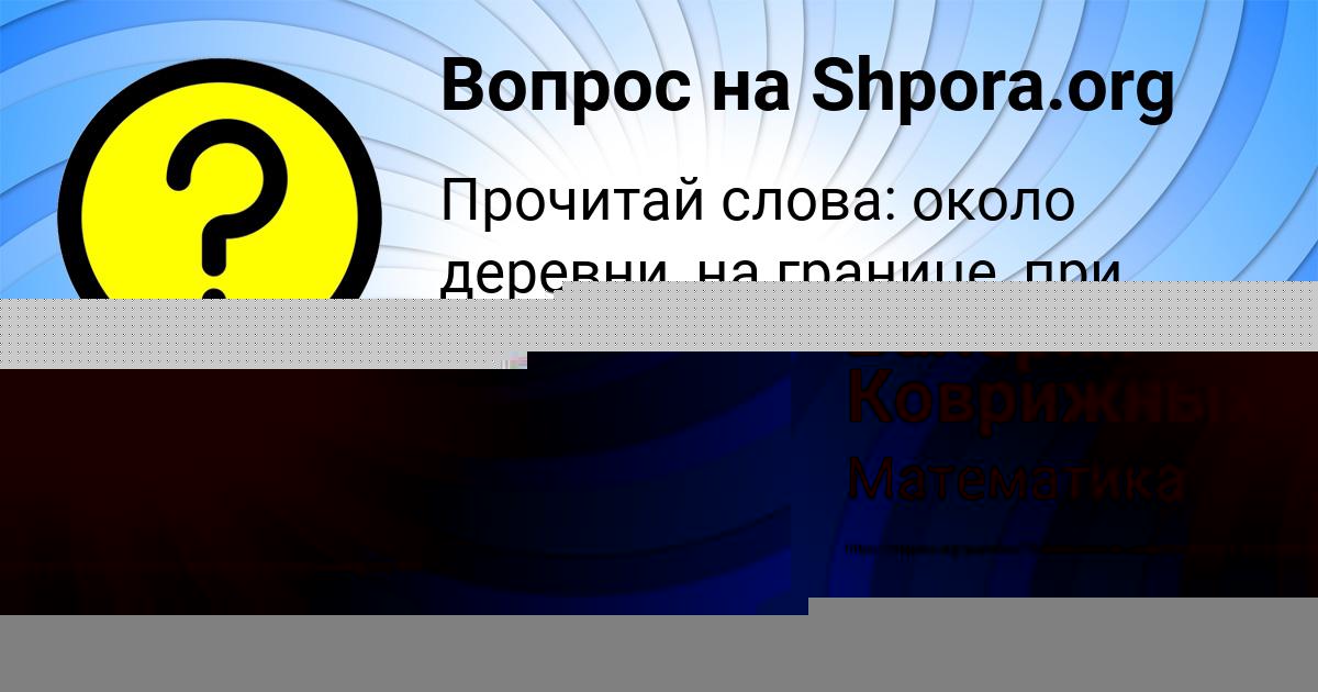 Картинка с текстом вопроса от пользователя Валерия Коврижных