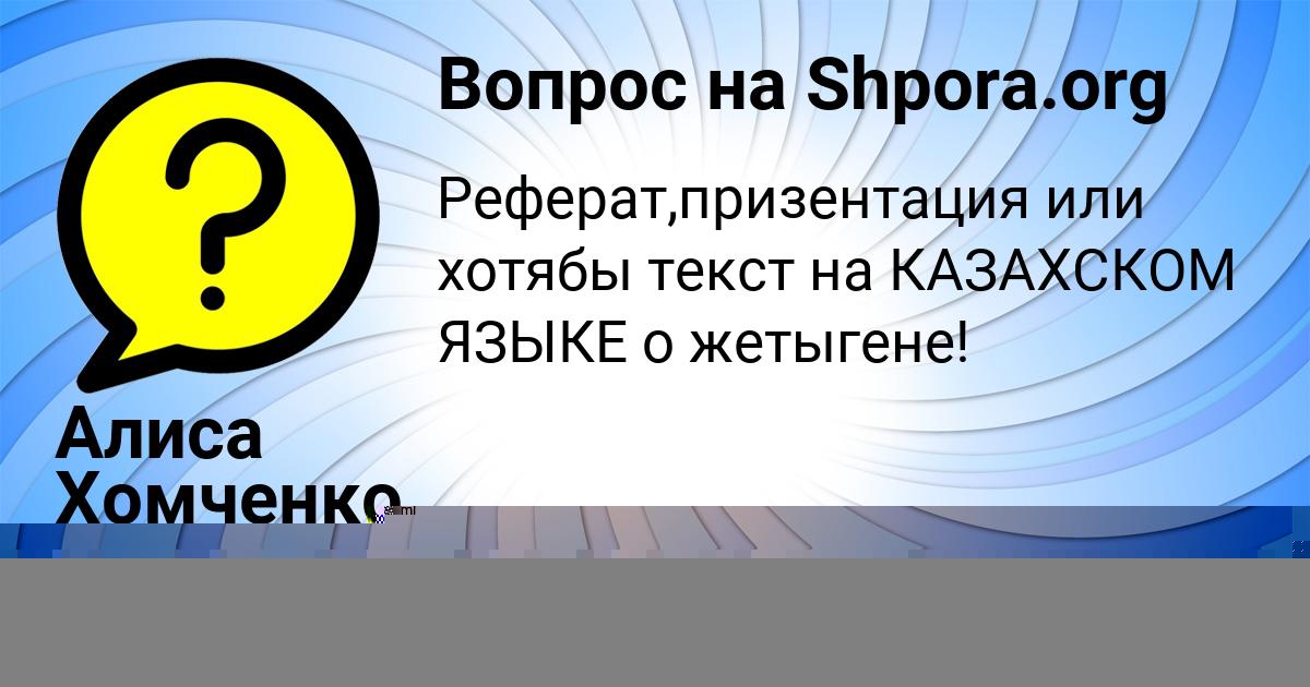 Картинка с текстом вопроса от пользователя Алиса Хомченко