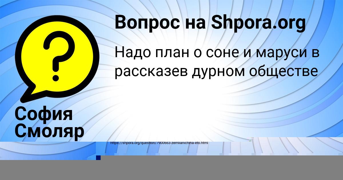 Картинка с текстом вопроса от пользователя София Смоляр