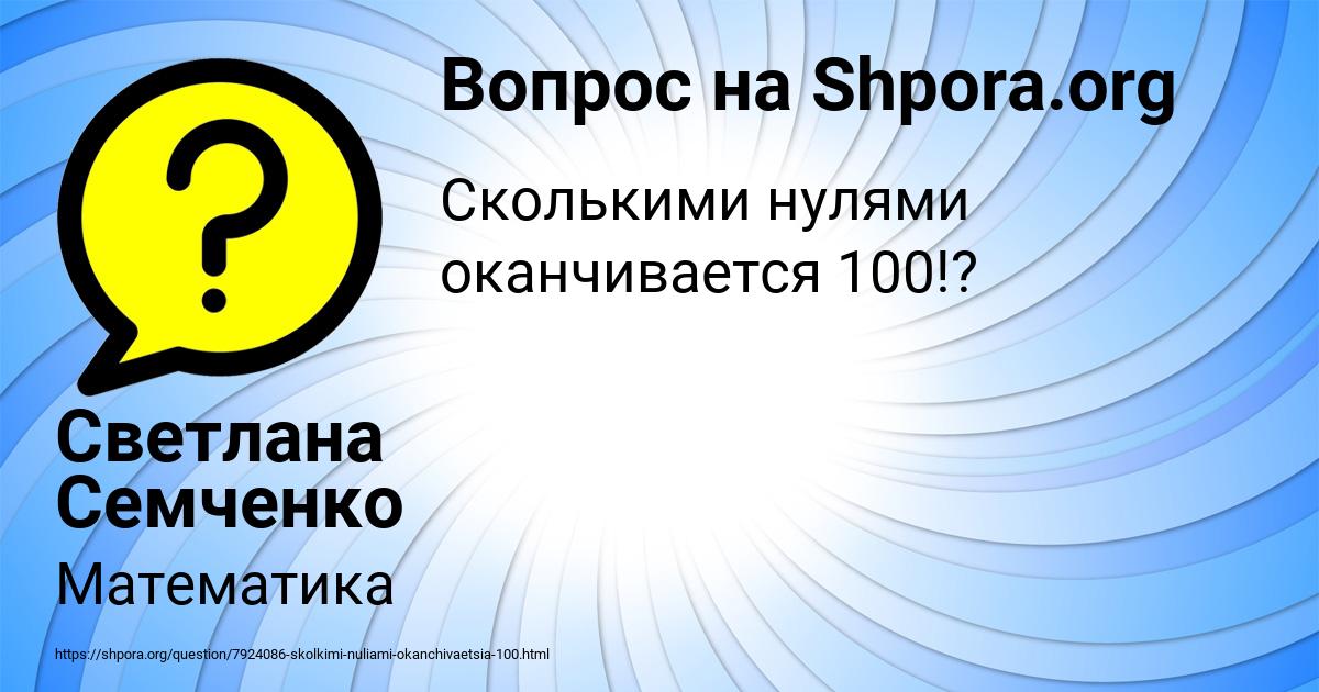 Картинка с текстом вопроса от пользователя Светлана Семченко