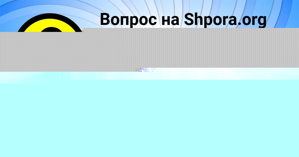 Картинка с текстом вопроса от пользователя Костя Иванов