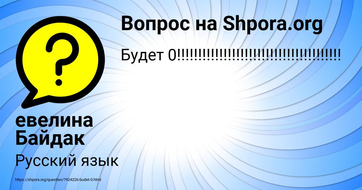 Картинка с текстом вопроса от пользователя евелина Байдак