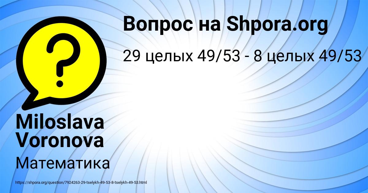 Картинка с текстом вопроса от пользователя Miloslava Voronova