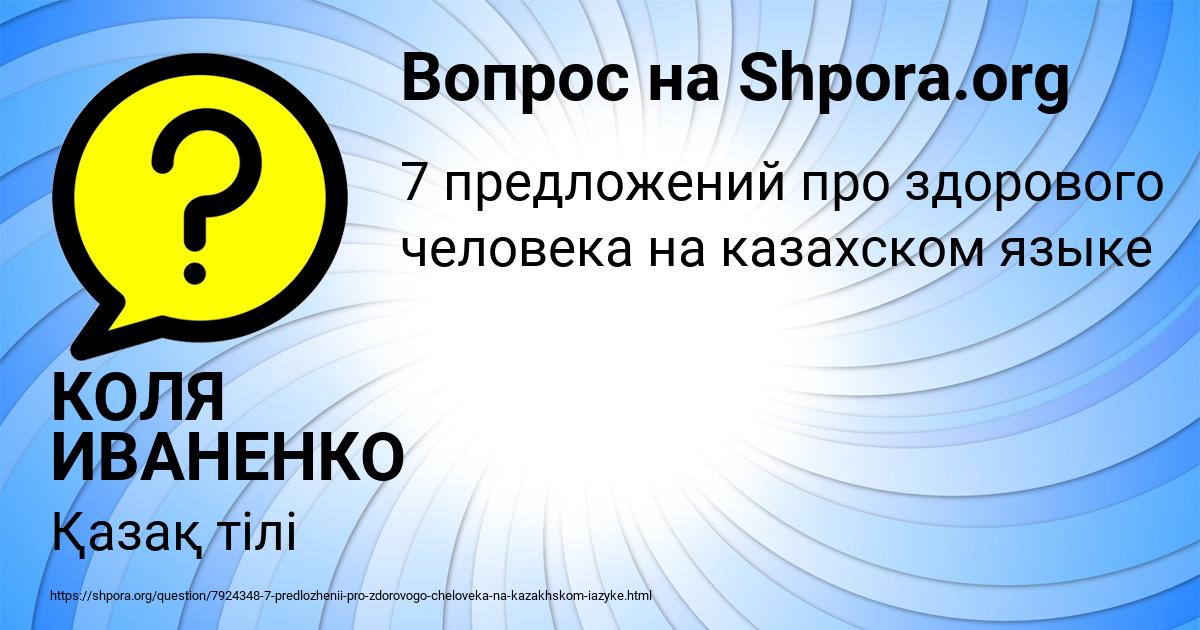 Картинка с текстом вопроса от пользователя КОЛЯ ИВАНЕНКО