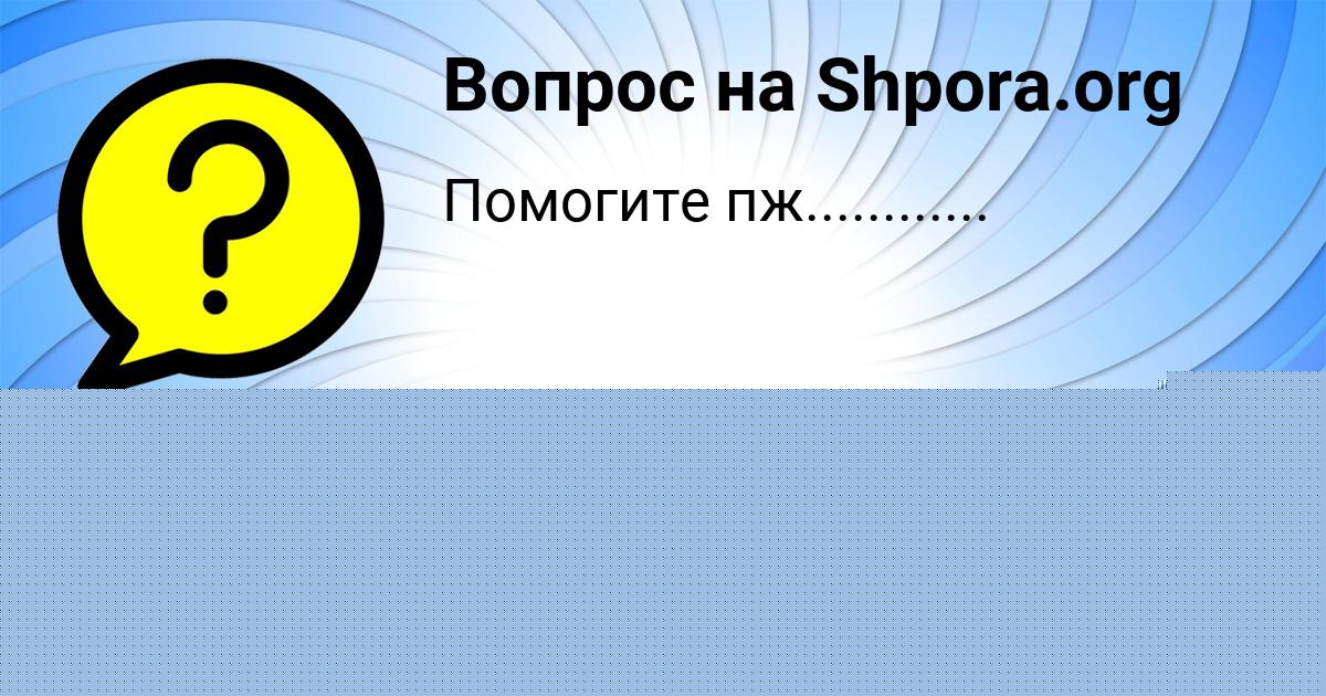Картинка с текстом вопроса от пользователя Gulya Nesterenko