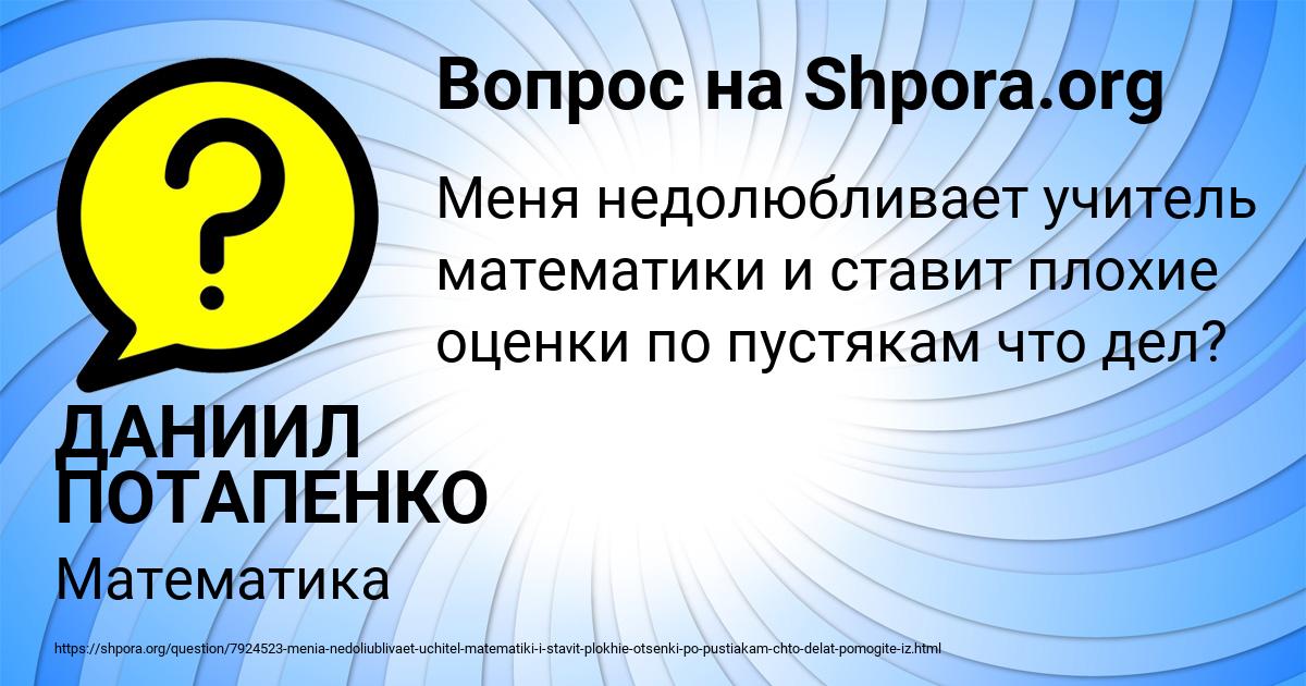 Картинка с текстом вопроса от пользователя ДАНИИЛ ПОТАПЕНКО