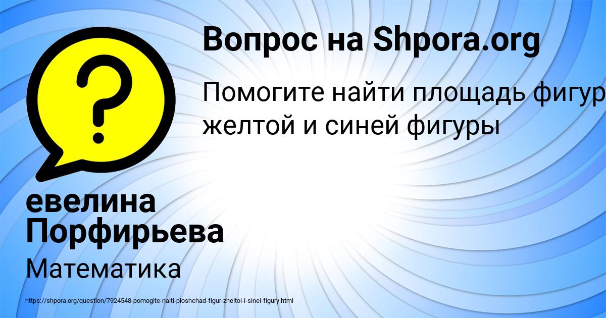Картинка с текстом вопроса от пользователя евелина Порфирьева