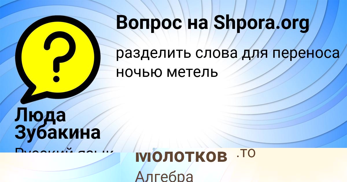 Картинка с текстом вопроса от пользователя Иван Молотков