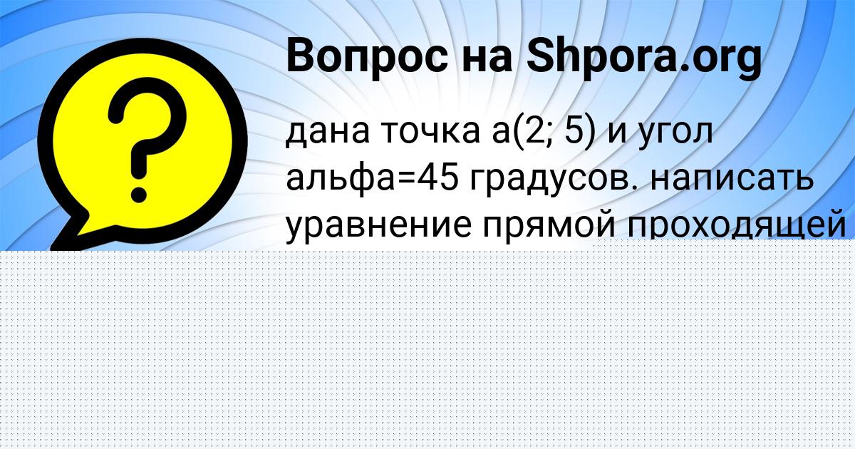 Картинка с текстом вопроса от пользователя Tanya Minaeva