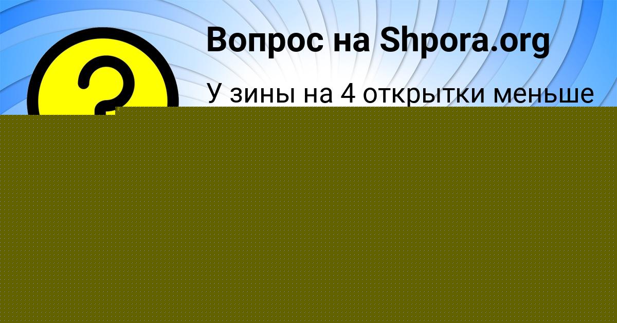 Картинка с текстом вопроса от пользователя Ульяна Бритвина
