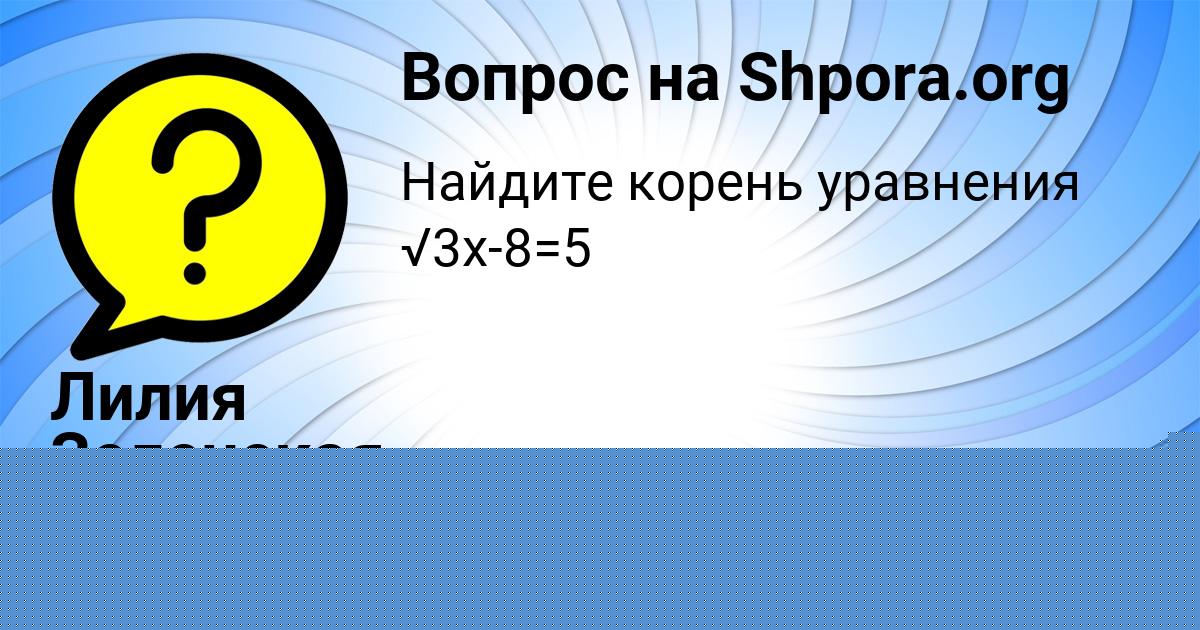 Картинка с текстом вопроса от пользователя Лилия Зеленская