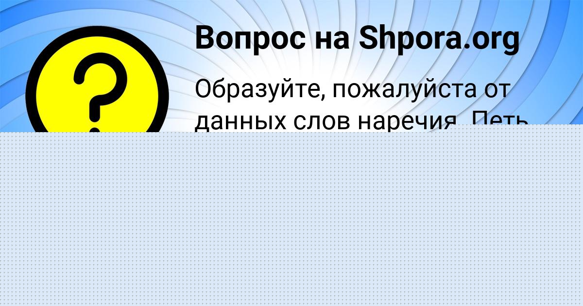 Картинка с текстом вопроса от пользователя Диана Король