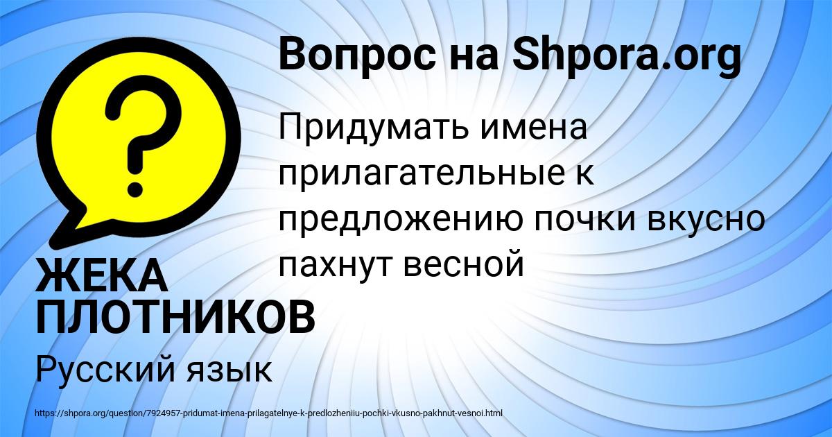 Картинка с текстом вопроса от пользователя ЖЕКА ПЛОТНИКОВ