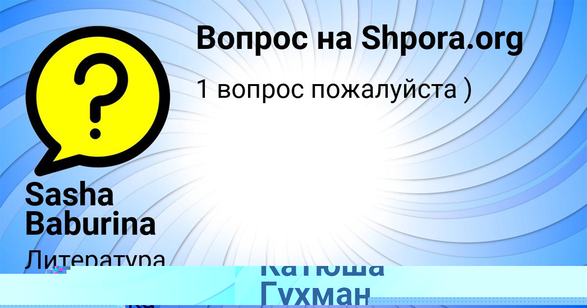 Картинка с текстом вопроса от пользователя Катюша Гухман