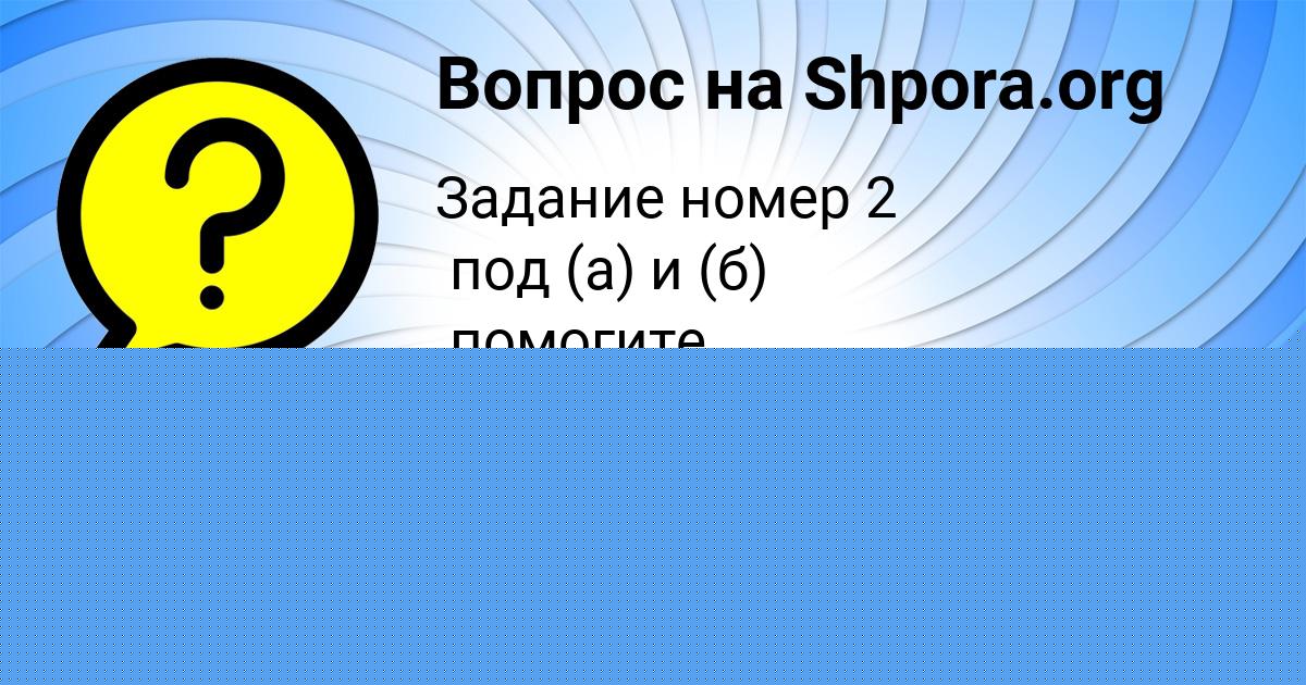 Картинка с текстом вопроса от пользователя Олеся Гусева