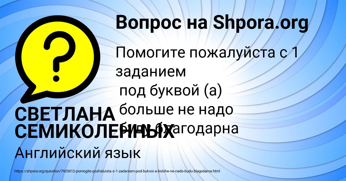 Картинка с текстом вопроса от пользователя СВЕТЛАНА СЕМИКОЛЕННЫХ