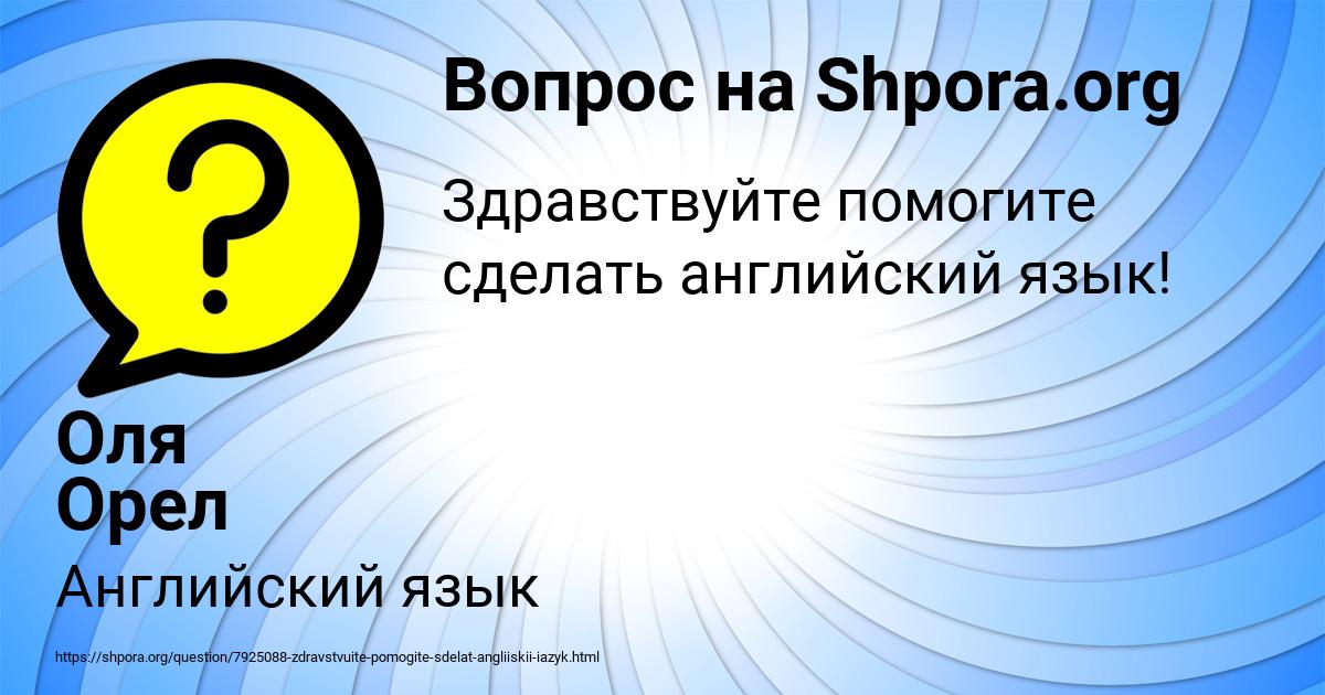 Картинка с текстом вопроса от пользователя Оля Орел