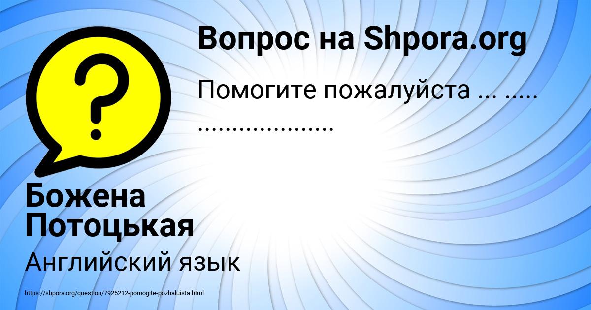 Картинка с текстом вопроса от пользователя Божена Потоцькая