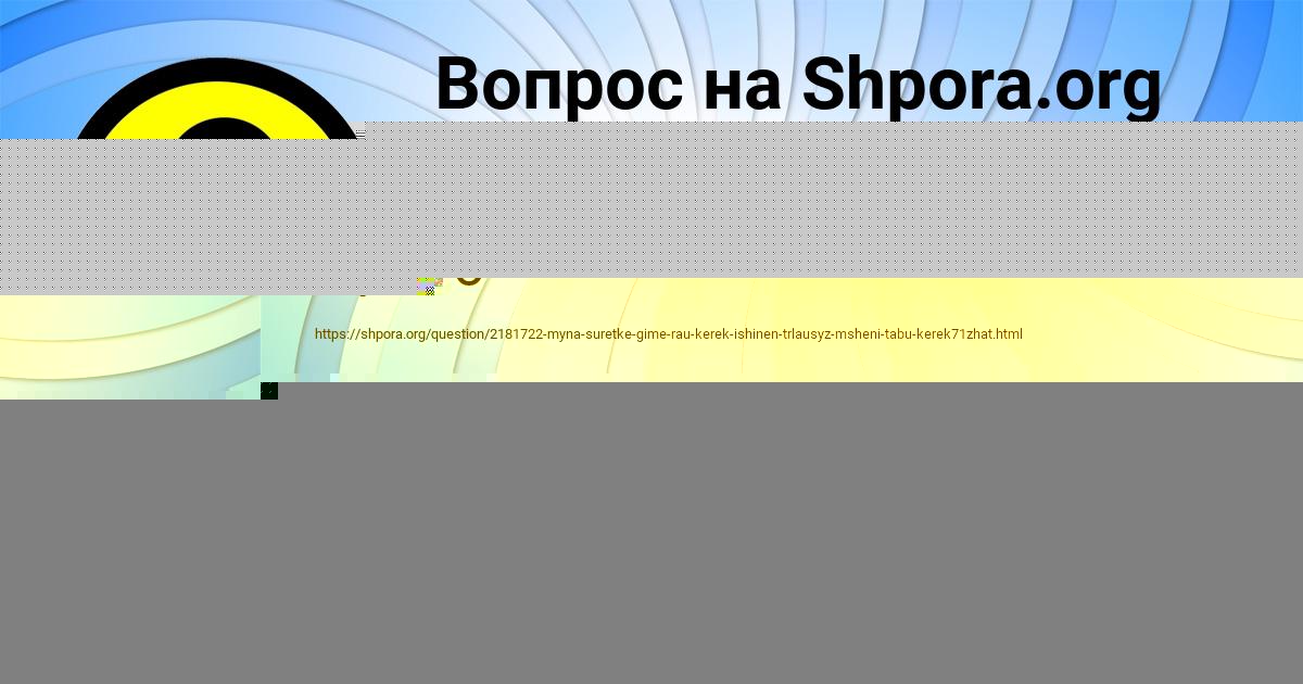 Картинка с текстом вопроса от пользователя Ольга Александровская