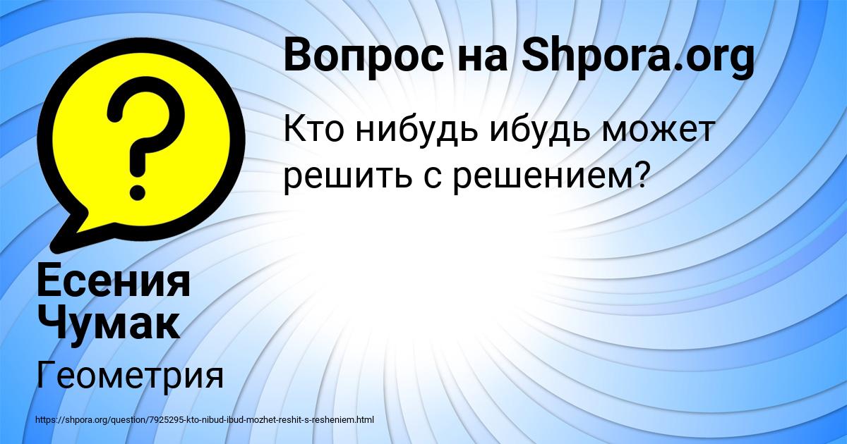 Картинка с текстом вопроса от пользователя Есения Чумак