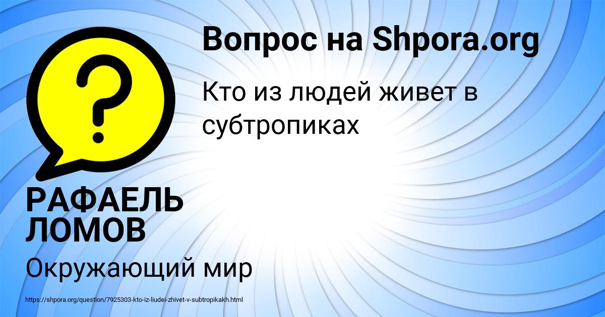 Картинка с текстом вопроса от пользователя РАФАЕЛЬ ЛОМОВ