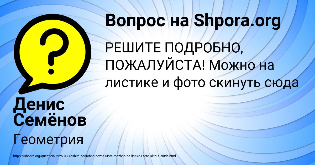 Картинка с текстом вопроса от пользователя Денис Семёнов