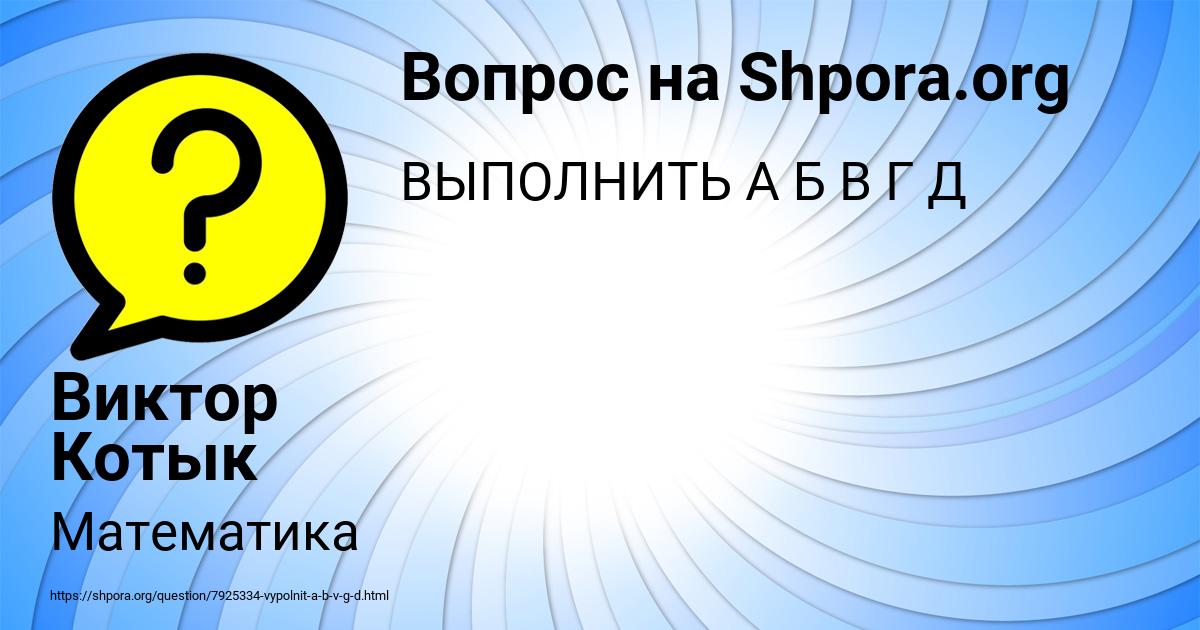 Картинка с текстом вопроса от пользователя Виктор Котык