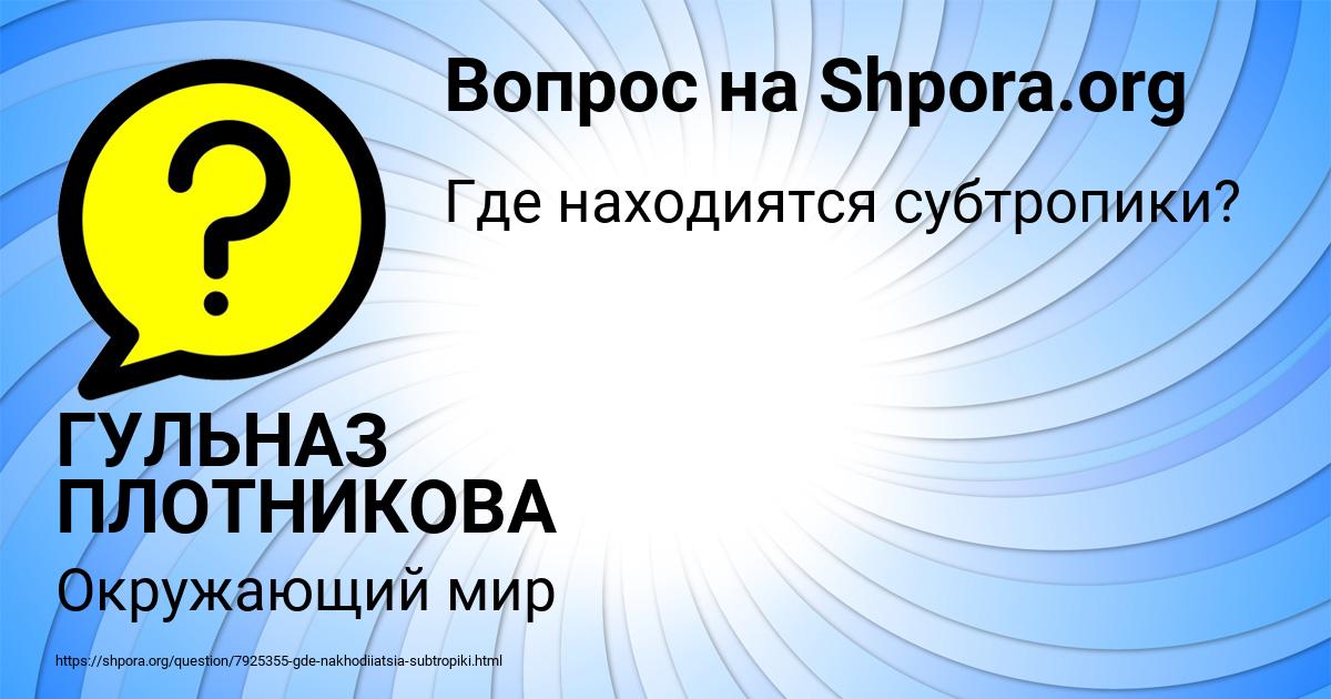 Картинка с текстом вопроса от пользователя ГУЛЬНАЗ ПЛОТНИКОВА