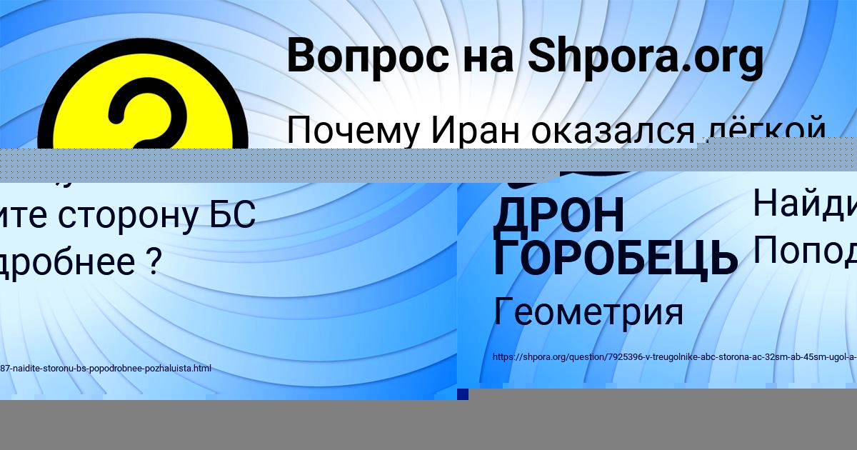 Картинка с текстом вопроса от пользователя ДРОН ГОРОБЕЦЬ