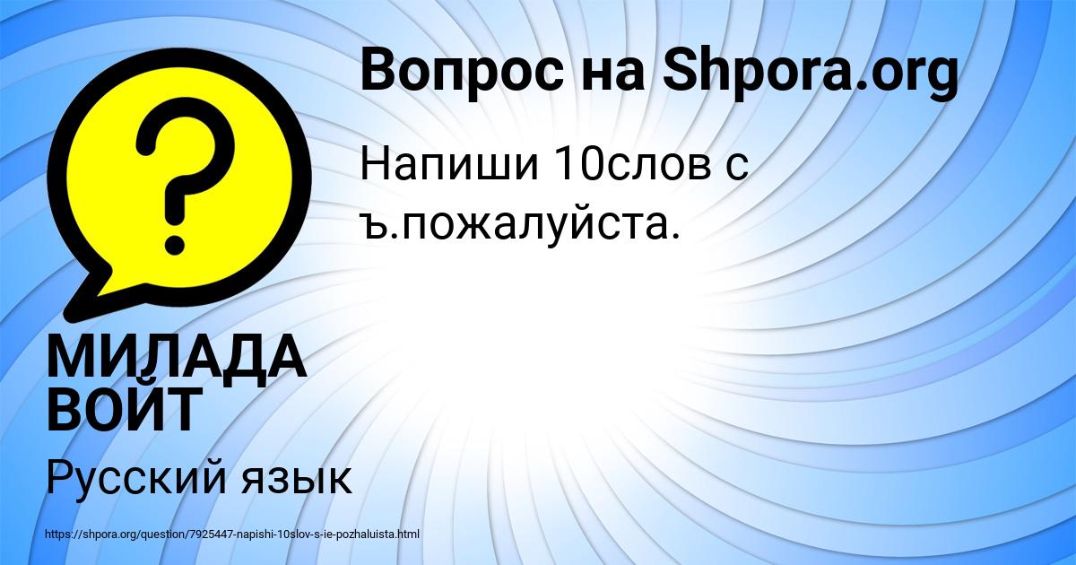 Картинка с текстом вопроса от пользователя МИЛАДА ВОЙТ