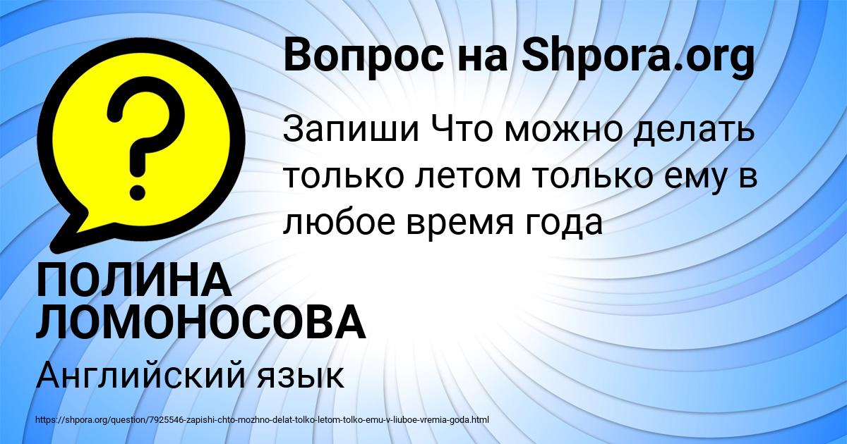 Картинка с текстом вопроса от пользователя ПОЛИНА ЛОМОНОСОВА