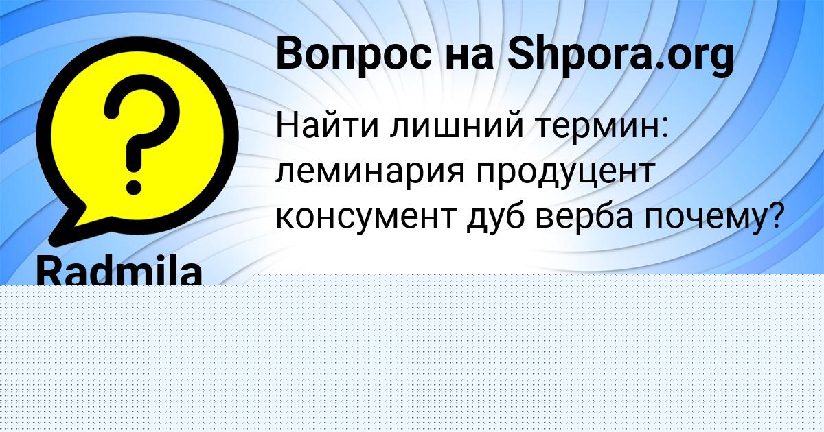 Картинка с текстом вопроса от пользователя Radmila Karaseva