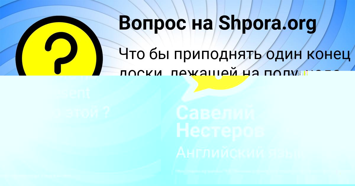 Картинка с текстом вопроса от пользователя Савелий Нестеров