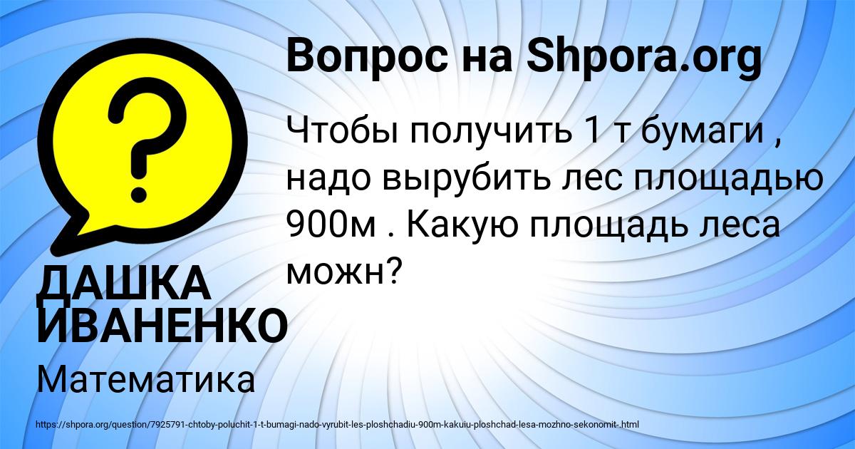 Картинка с текстом вопроса от пользователя ДАШКА ИВАНЕНКО