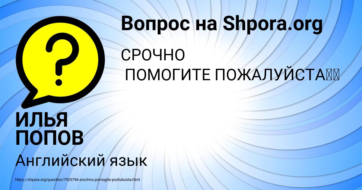 Картинка с текстом вопроса от пользователя ИЛЬЯ ПОПОВ