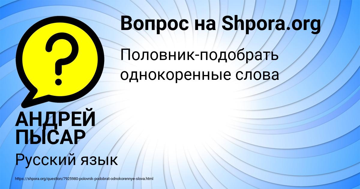 Картинка с текстом вопроса от пользователя АНДРЕЙ ПЫСАР