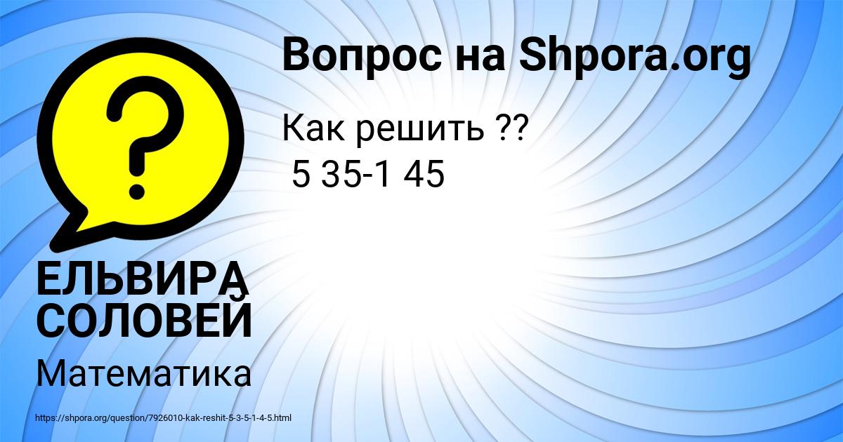 Картинка с текстом вопроса от пользователя ЕЛЬВИРА СОЛОВЕЙ