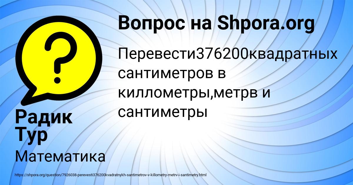 Картинка с текстом вопроса от пользователя Радик Тур