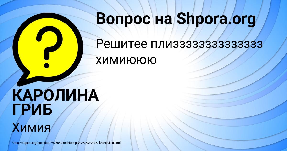 Картинка с текстом вопроса от пользователя КАРОЛИНА ГРИБ