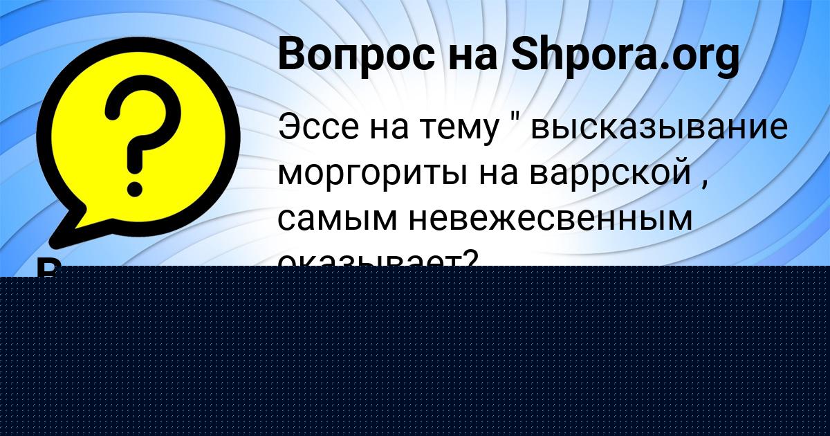 Картинка с текстом вопроса от пользователя Zaur Kupriyanov